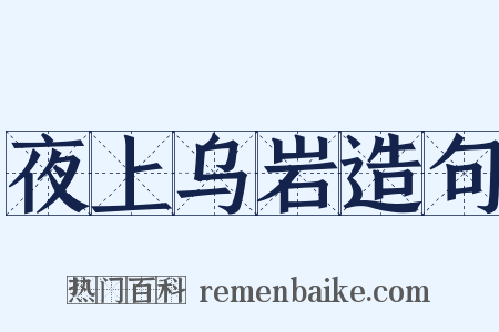 夜上乌岩造句是什么意思的图片